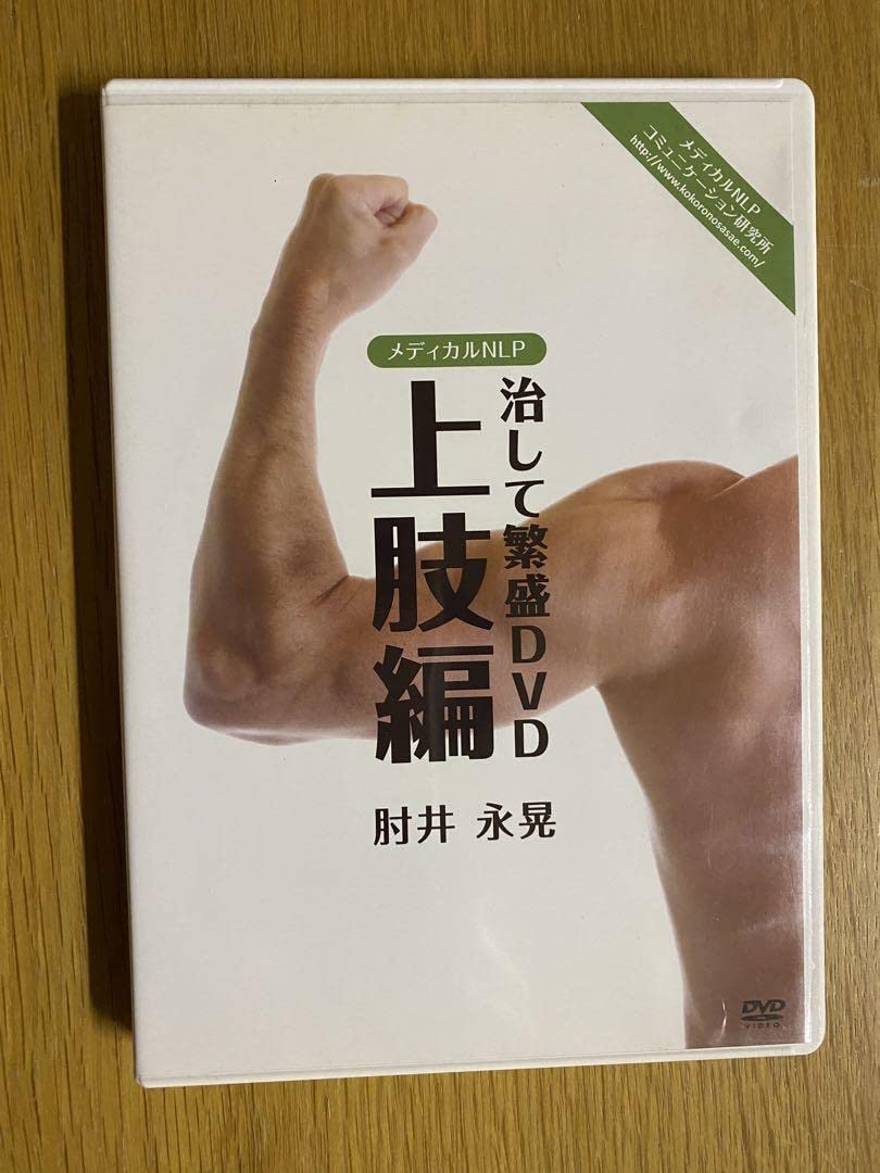 肘井永晃（肘井博行）治して繁盛シリーズDVDフルセット6枚！