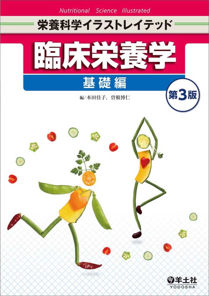 臨床栄養学 基礎編 第3版 (栄養科学イラストレイテッド) | 本田 佳子