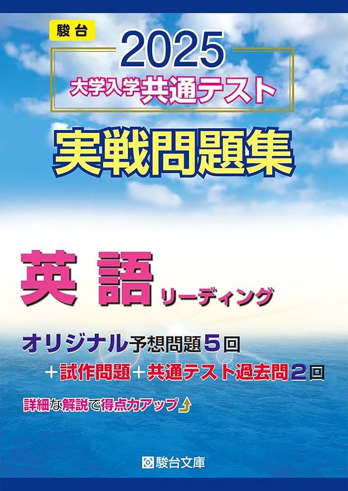 2025-大学入学共通テスト実戦問題集 英語リーディング (駿台大学入試