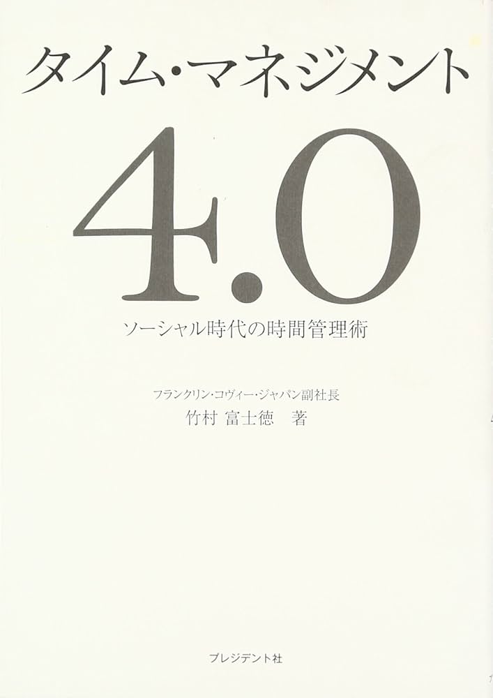 Amazon.co.jp: タイム・マネジメント4．0 ― ソーシャル時代の時間