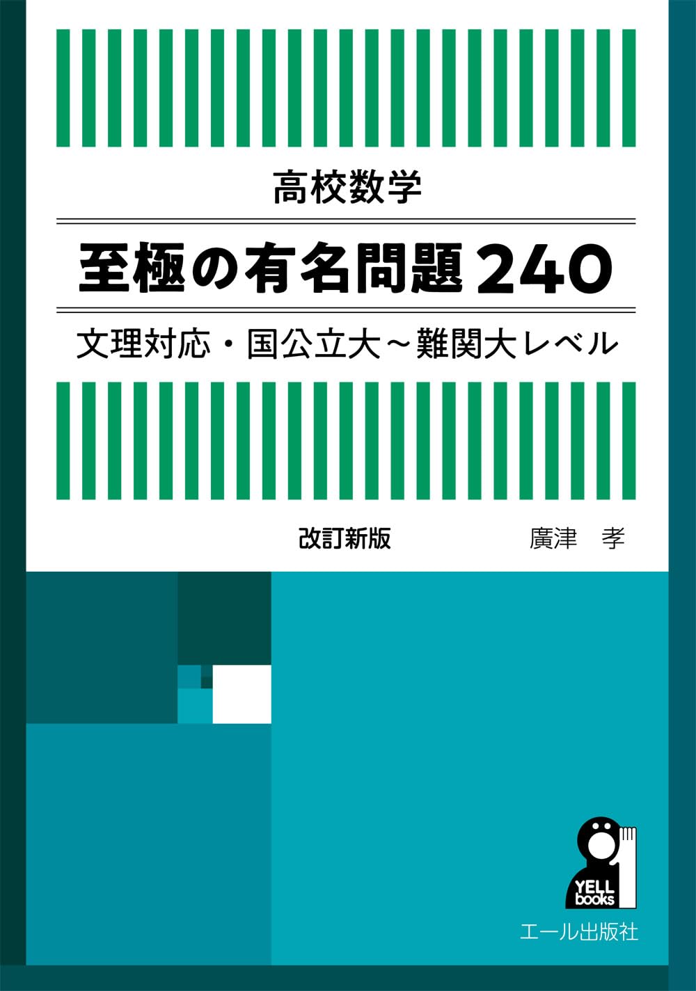 高校数学 至極の有名問題240 文理対応・国公立大~難関大レベル 改訂版