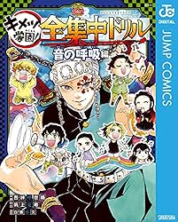 Amazon.co.jp: 鬼滅の刃 キメツ学園！全集中ドリル 音の呼吸編