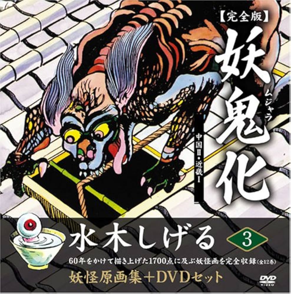 水木しげる妖怪原画集 妖鬼化(ムジャラ) 完全版 妖怪動画集DVDセット