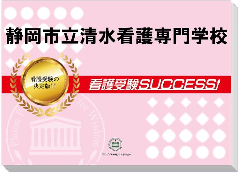 2026 静岡市立清水看護専門学校 受験 過去の傾向と対策 合格レベル問題
