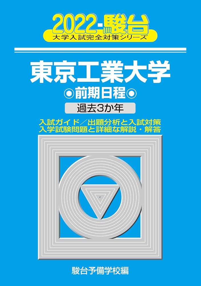 2022東京工業大学 前期日程 -過去3か年 (大学入試完全対策シリーズ 10