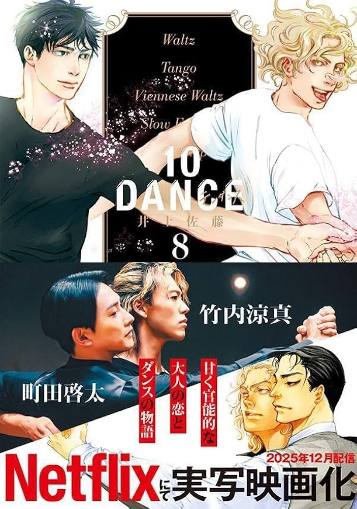 Amazon.co.jp: 10DANCE(8) (ヤンマガKCスペシャル) : 井上佐藤: 本