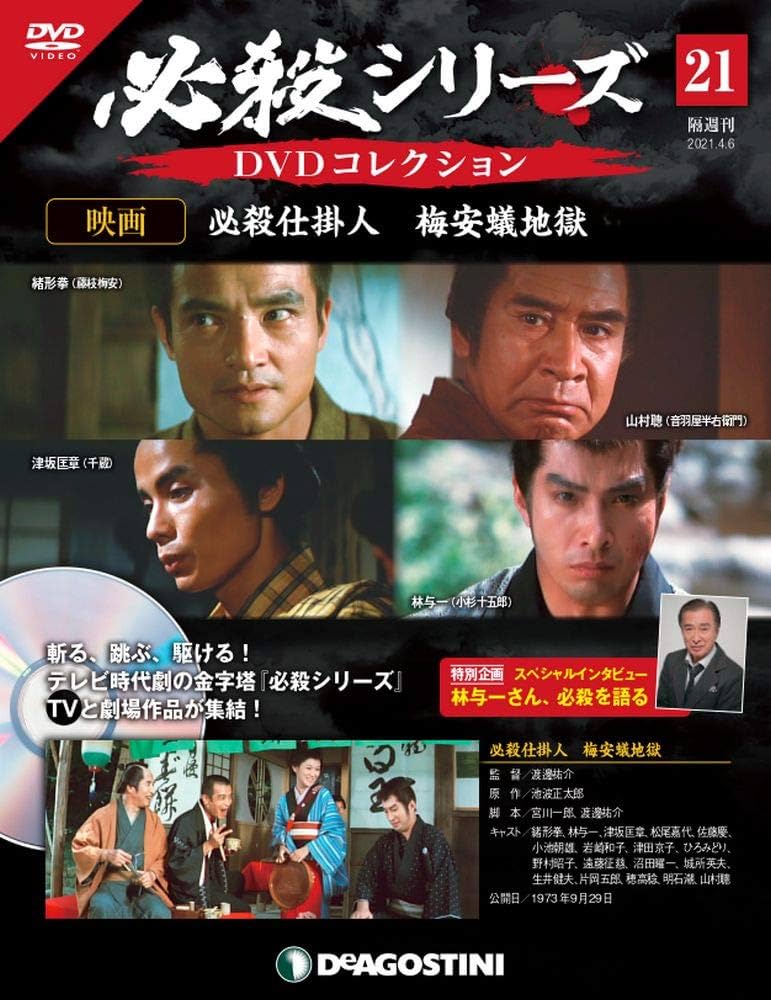 Amazon.co.jp: 必殺シリーズDVDコレクション 21号 (映画 必殺仕掛人