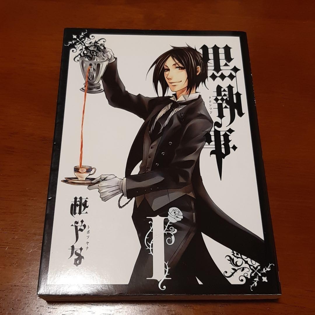 Amazon.co.jp: 黒執事 1巻 I 枢やな シエル セバスチャン 漫画 : おもちゃ