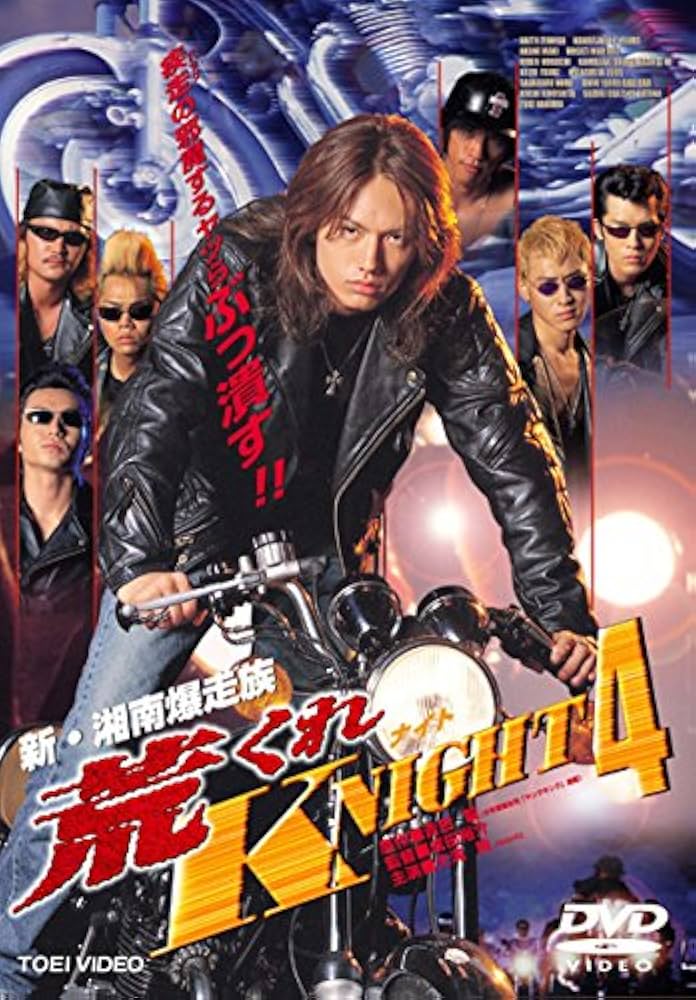 Amazon.co.jp: 新 湘南爆走族 荒くれKNIGHT 4 実写版 [レンタル落ち] : DVD