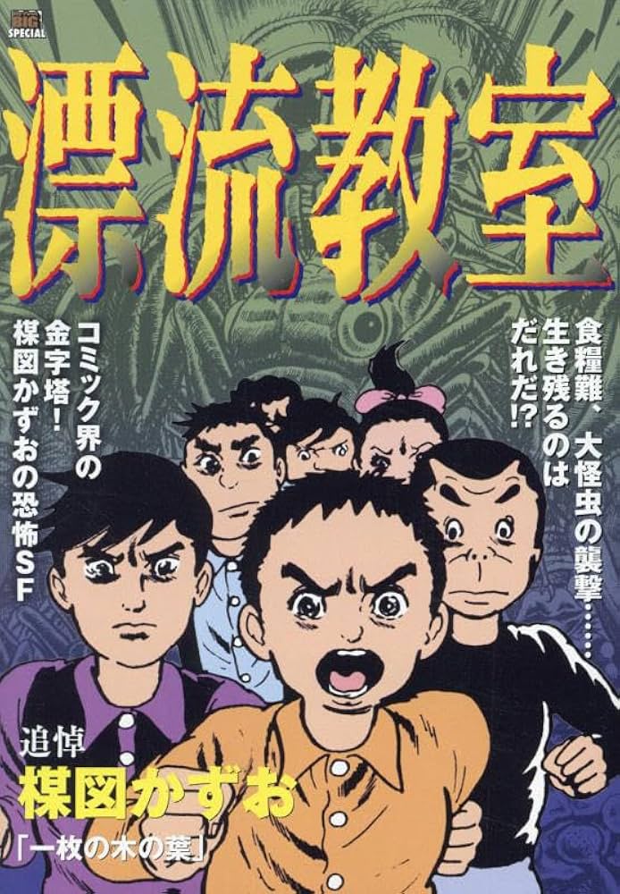 Amazon.co.jp: 漂流教室 2 一枚の木の葉: マイ・ファースト・ビッグ