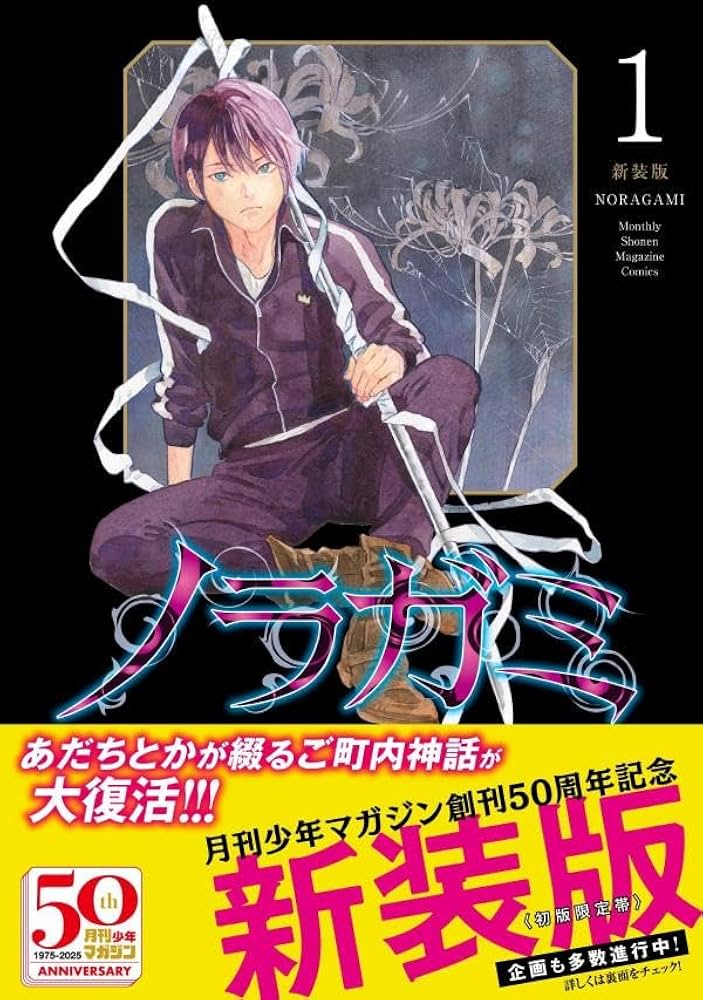 ノラガミ 新装版(1) (KCデラックス) | あだち とか |本 | 通販 | Amazon