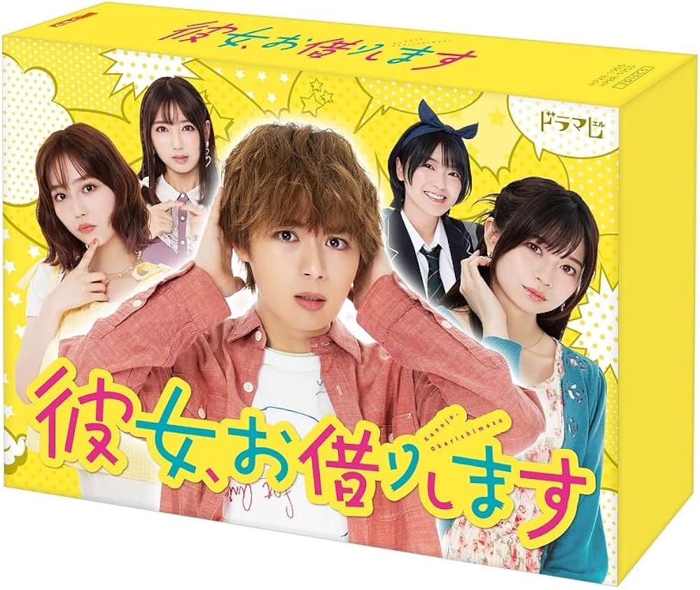Amazon.co.jp: 彼女、お借りします DVD BOX [DVD] : 大西流星（なにわ