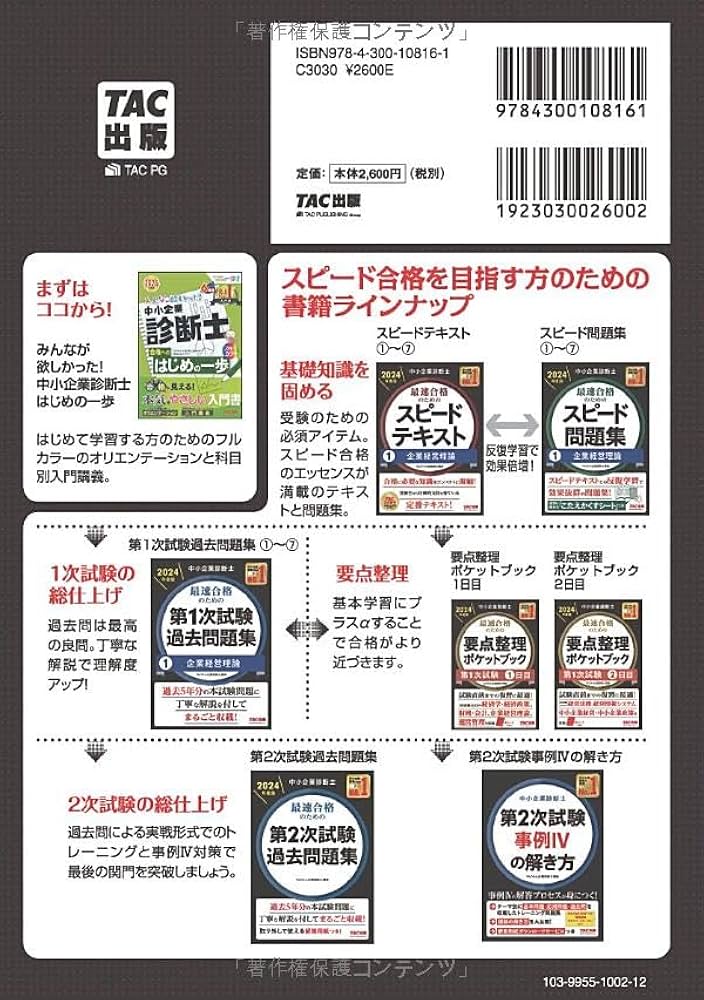 中小企業診断士 最速合格のための スピードテキスト (3) 運営管理 2024