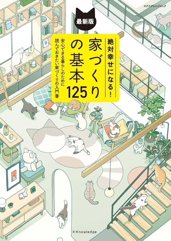 絶対幸せになる！家づくりの基本125 最新版 (エクスナレッジムック
