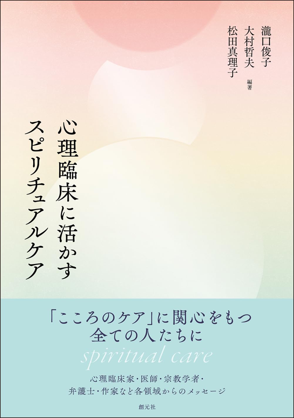 心理臨床に活かすスピリチュアルケア | 瀧口 俊子, 大村 哲夫, 松田