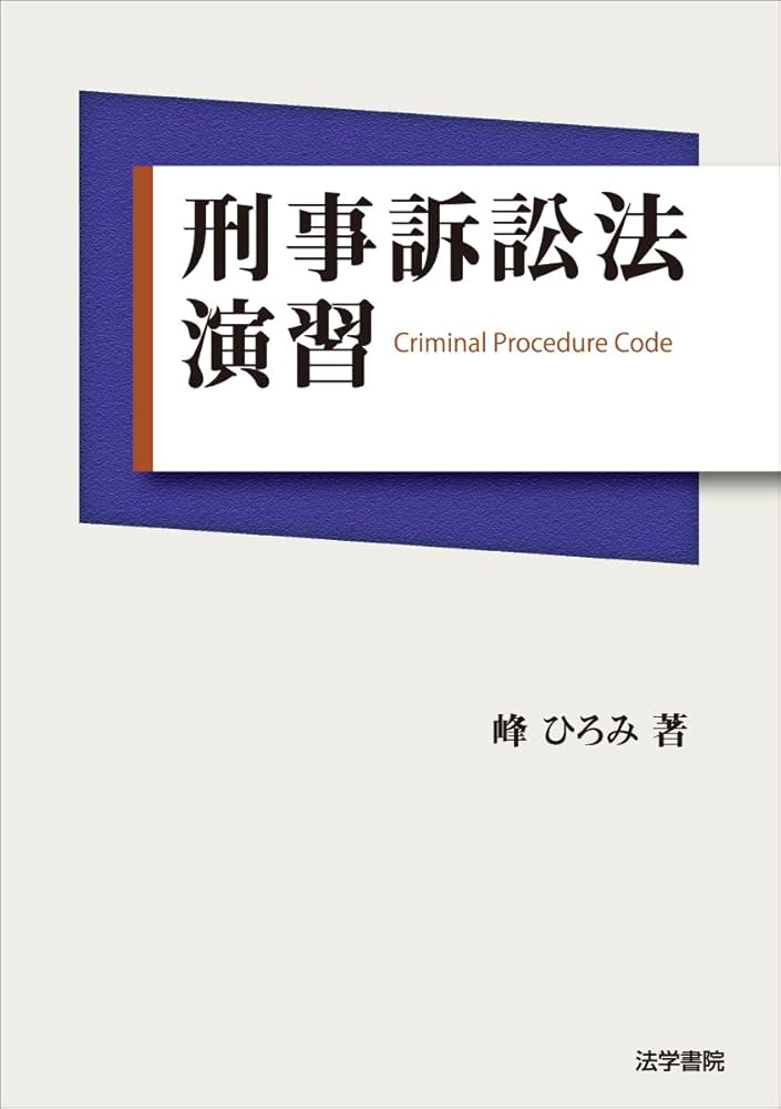 刑事訴訟法演習 | 峰 ひろみ |本 | 通販 | Amazon