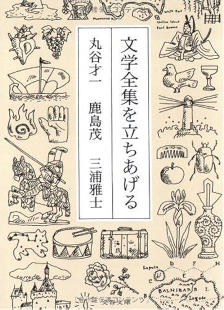 文学全集を立ちあげる (文春文庫 ま 2-22) | 丸谷 才一, 鹿島 茂, 三浦