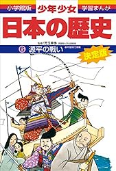 学習まんが 少年少女日本の歴史21 現代の日本 ―昭和後期・平成