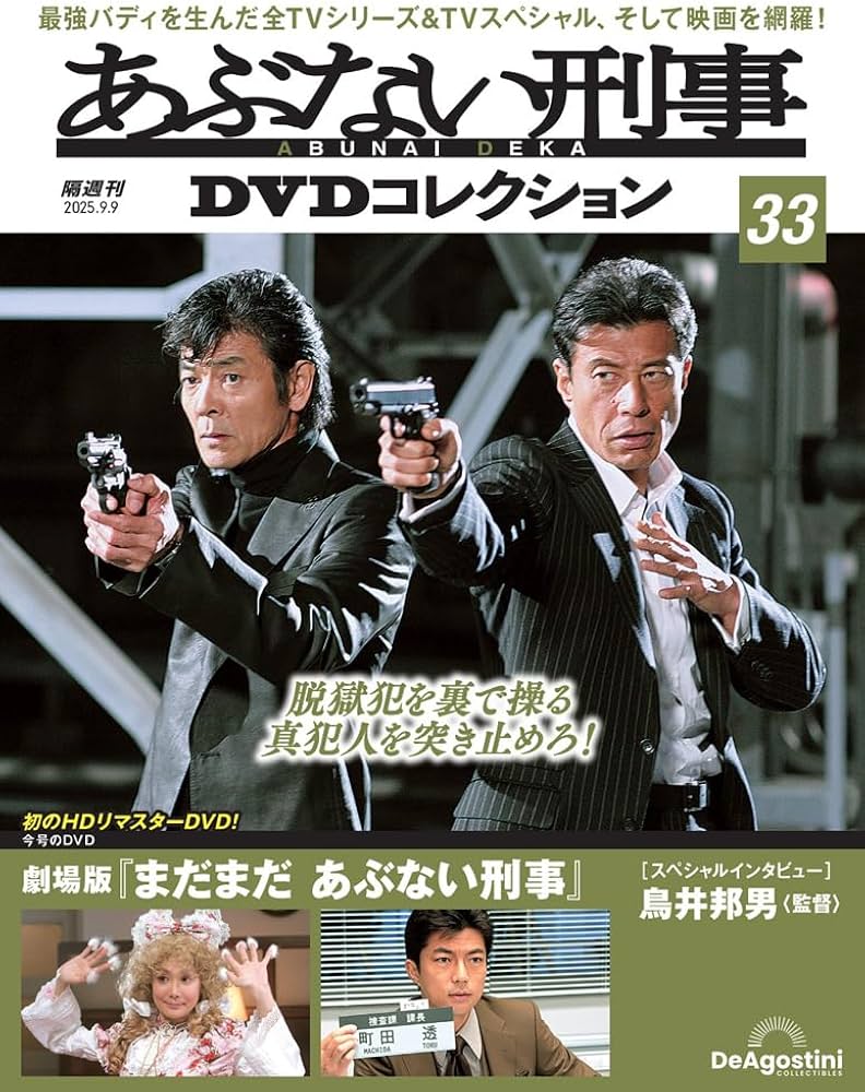 あぶない刑事DVDコレクション 第33号(劇場版 まだまだ あぶない刑事