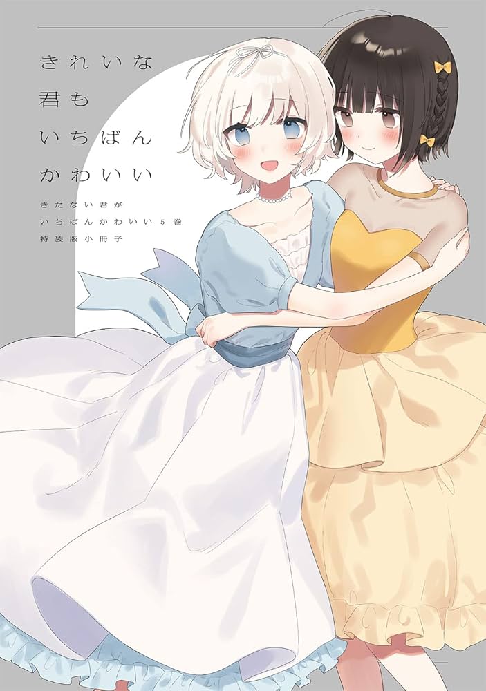 Amazon.co.jp: きたない君がいちばんかわいい(5)特装版 (百合姫