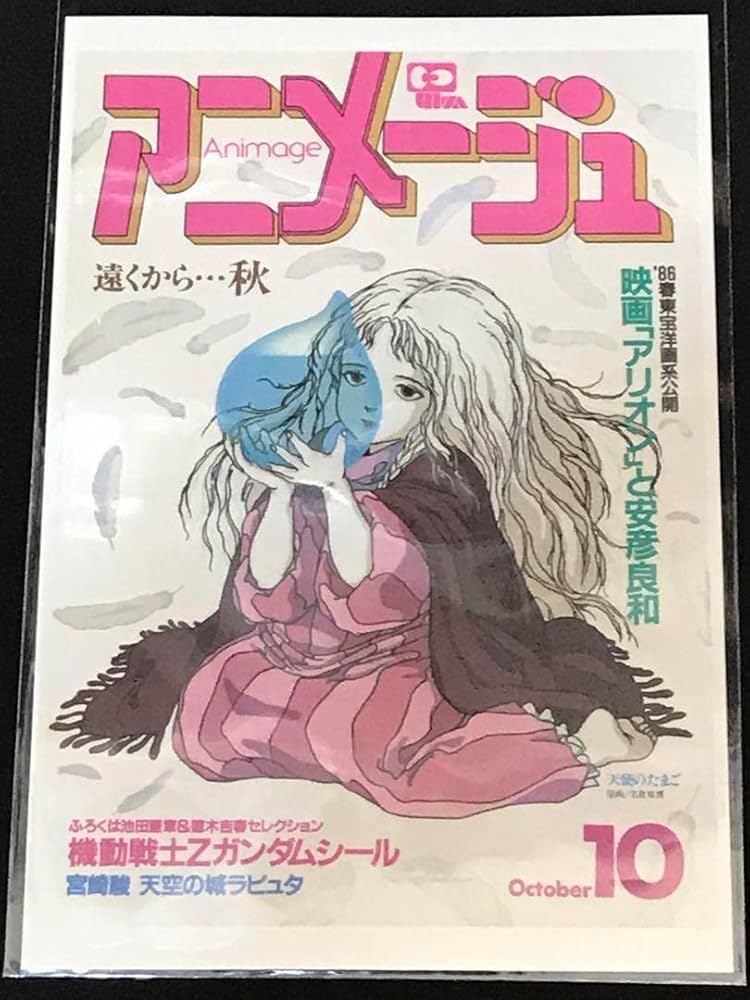 Amazon | アニメージュとジブリ展 限定品 天使のたまご 押井守 天野