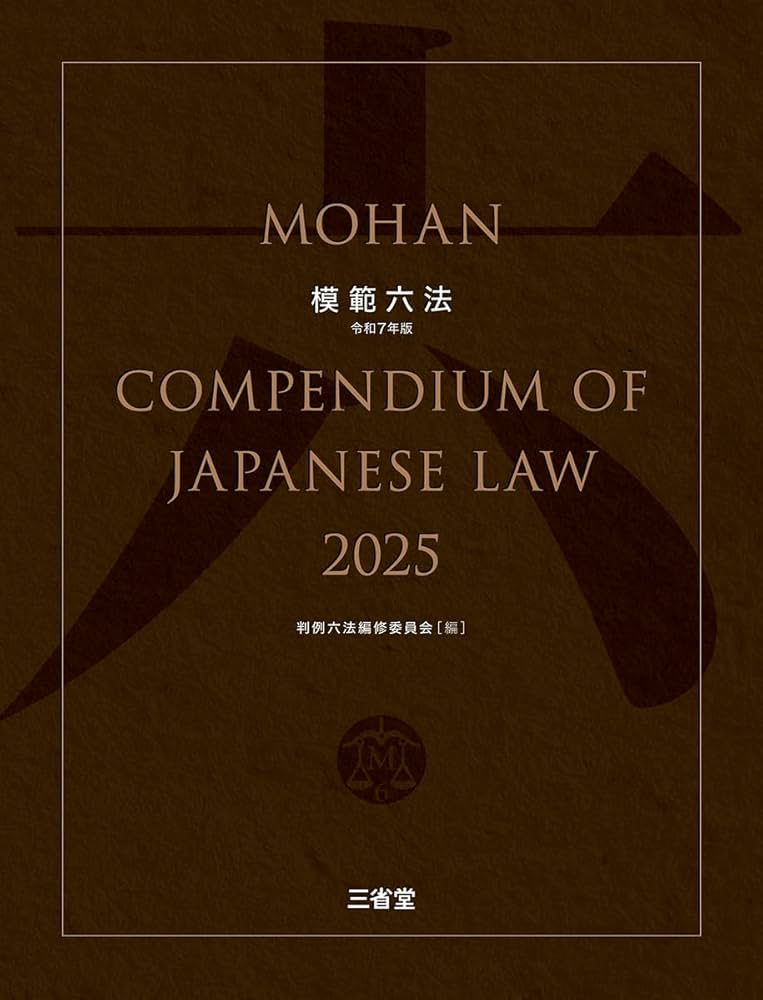 模範六法2025 令和7年版 | 上原 敏夫, 判例六法編修委員会 |本 | 通販