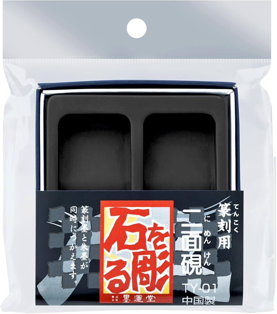 Amazon | 墨運堂 硯 二面硯 篆刻用 TY-01 24054 | 硯 | 文房具