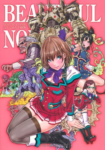 山下しゅんや画集 Beautiful Noise | 山下しゅんや, 山下しゅんや |本