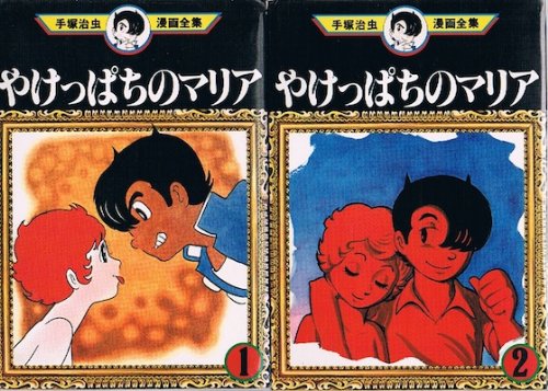 手塚 治虫漫画全集 やけっぱちのマリア 全2巻完結 [マーケットプレイス