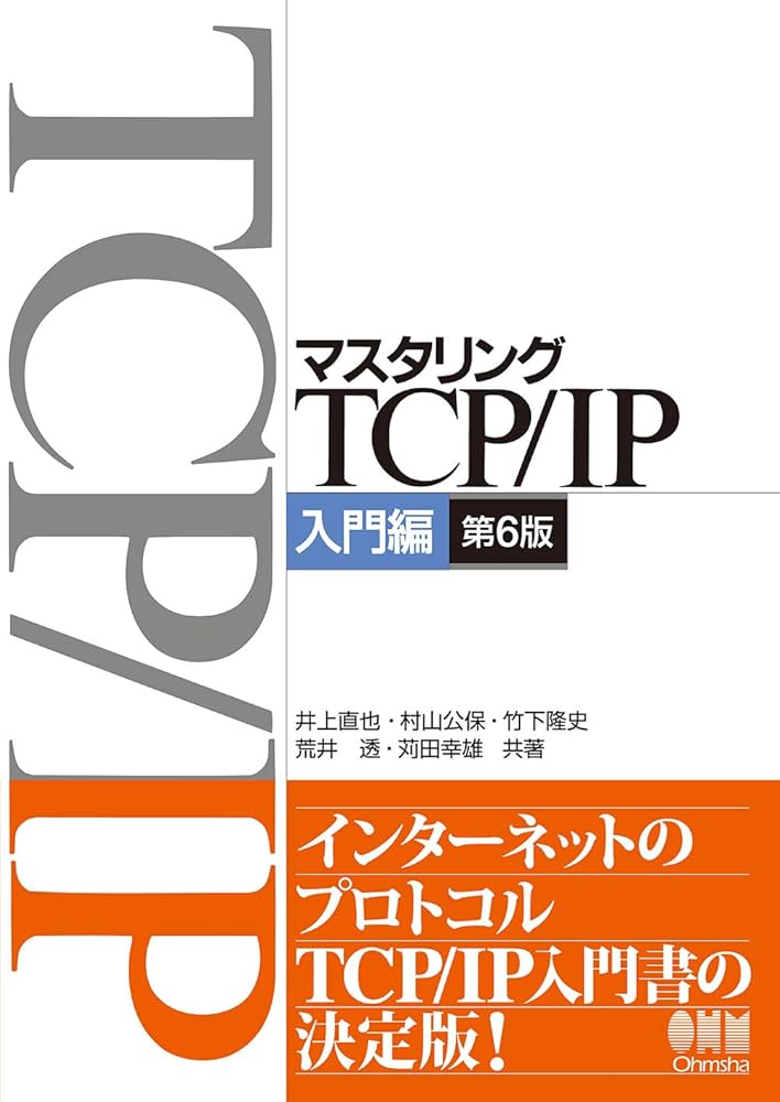 マスタリングTCP/IP―入門編―(第6版) | 井上 直也, 村山 公保, 竹下