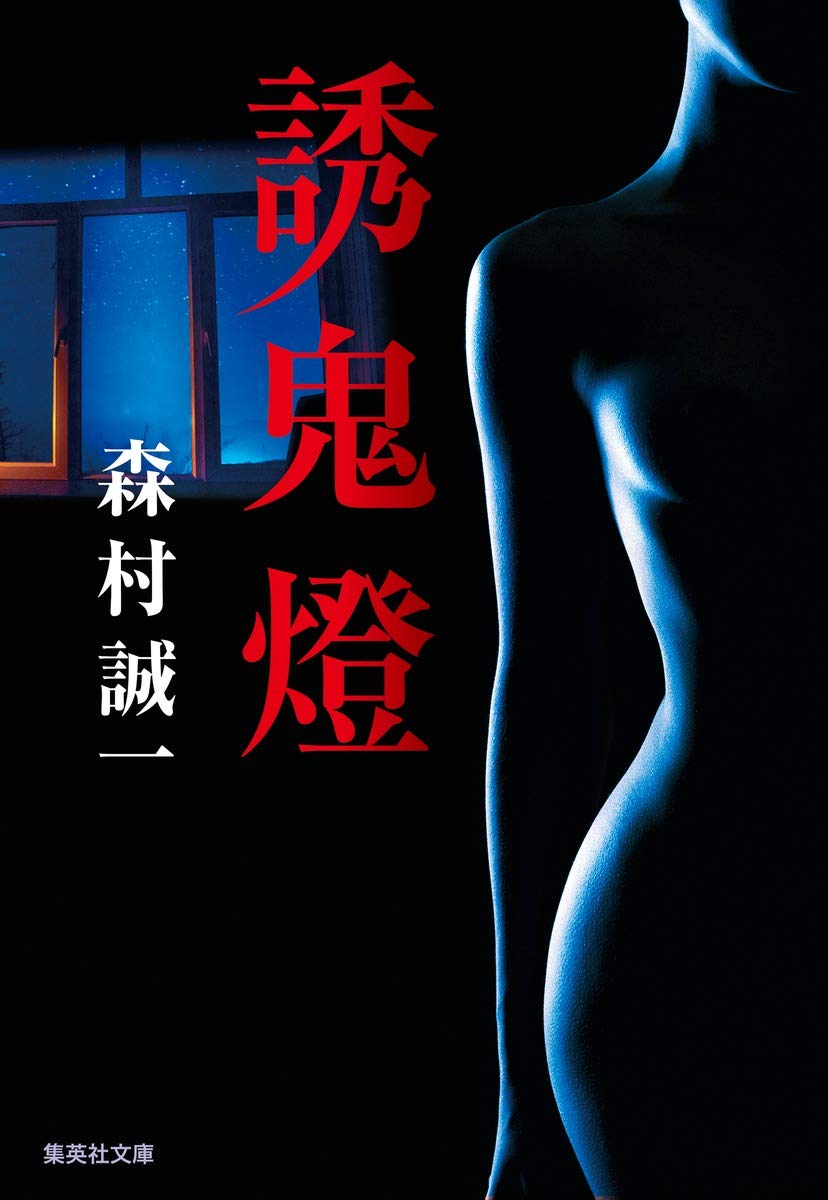 Amazon.co.jp: 誘鬼燈 (集英社文庫) : 森村 誠一: 本