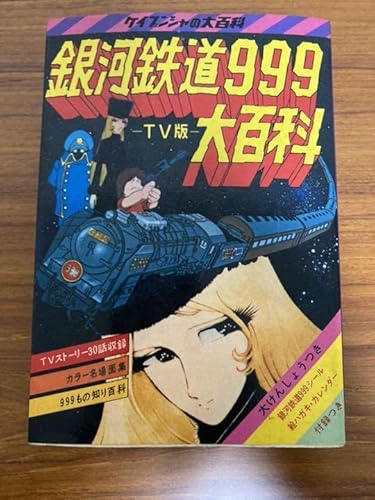 銀河鉄道999 TV版 大百科（勁文社） | 私設松本零士博物館