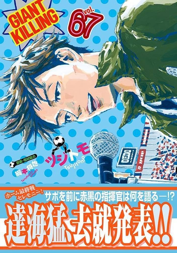GIANT KILLING(67) (モーニングKC) | ツジトモ, 綱本 将也 |本 | 通販
