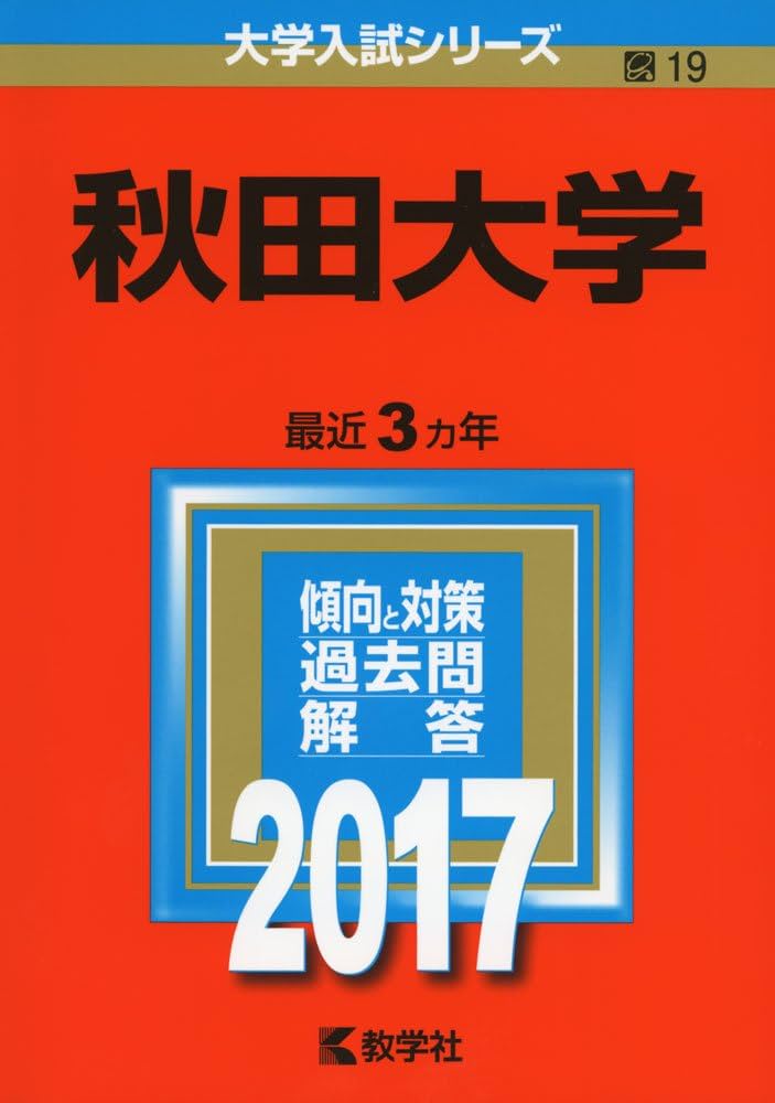 秋田大学 (2017年版大学入試シリーズ) | 教学社編集部 |本 | 通販 | Amazon