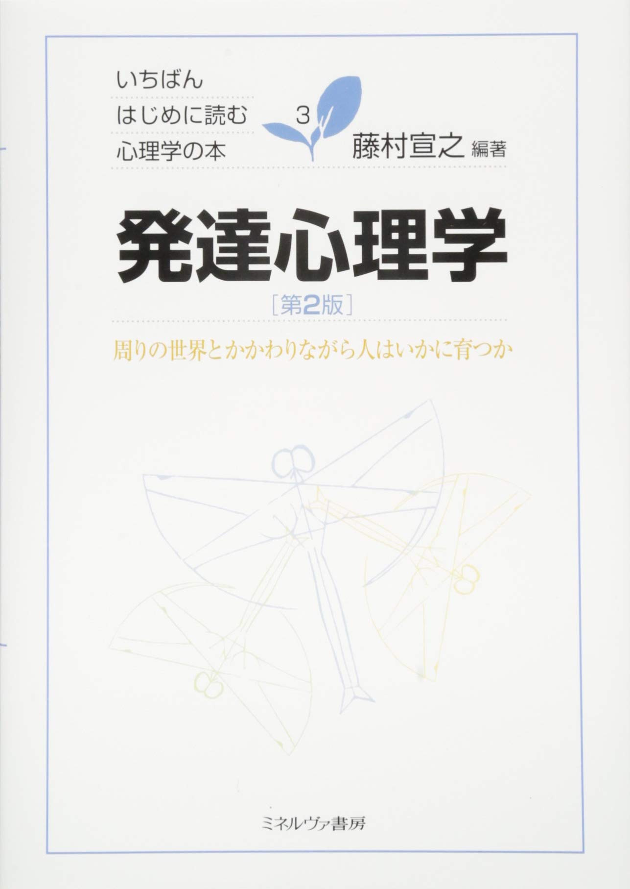 発達心理学[第2版]:周りの世界とかかわりながら人はいかに育つか