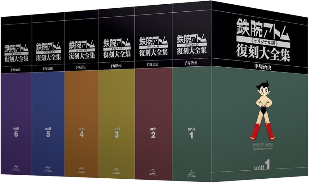 鉄腕アトム《オリジナル版》復刻大全集 ユニット1 | 手塚治虫, 手塚
