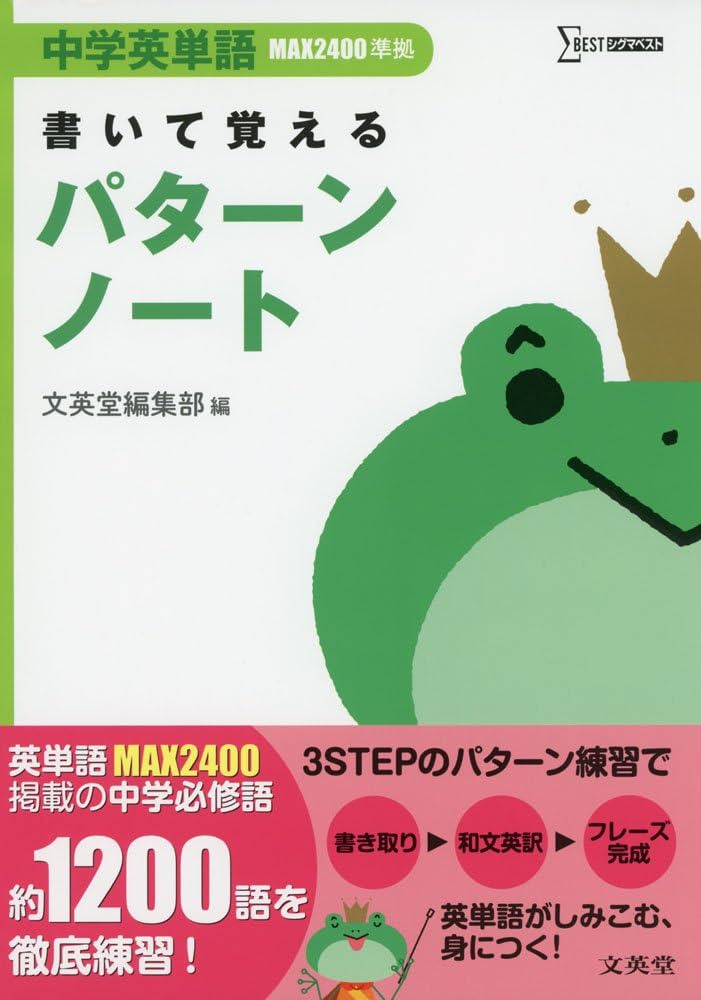 中学英単語MAX2400 書いて覚えるパターンノート (シグマベスト) | 文英