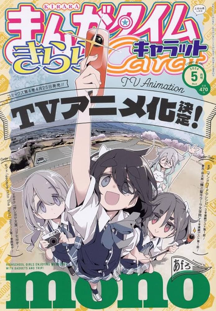 Amazon.co.jp: まんがタイムきららキャラット 2024年 05 月号 [雑誌] : 本