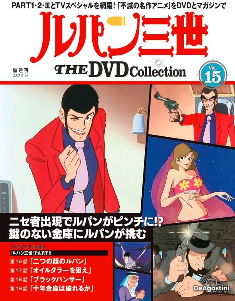 ルパン三世 THE DVD 15号 (ルパン三世 PART2 第16話～第19話) [分冊