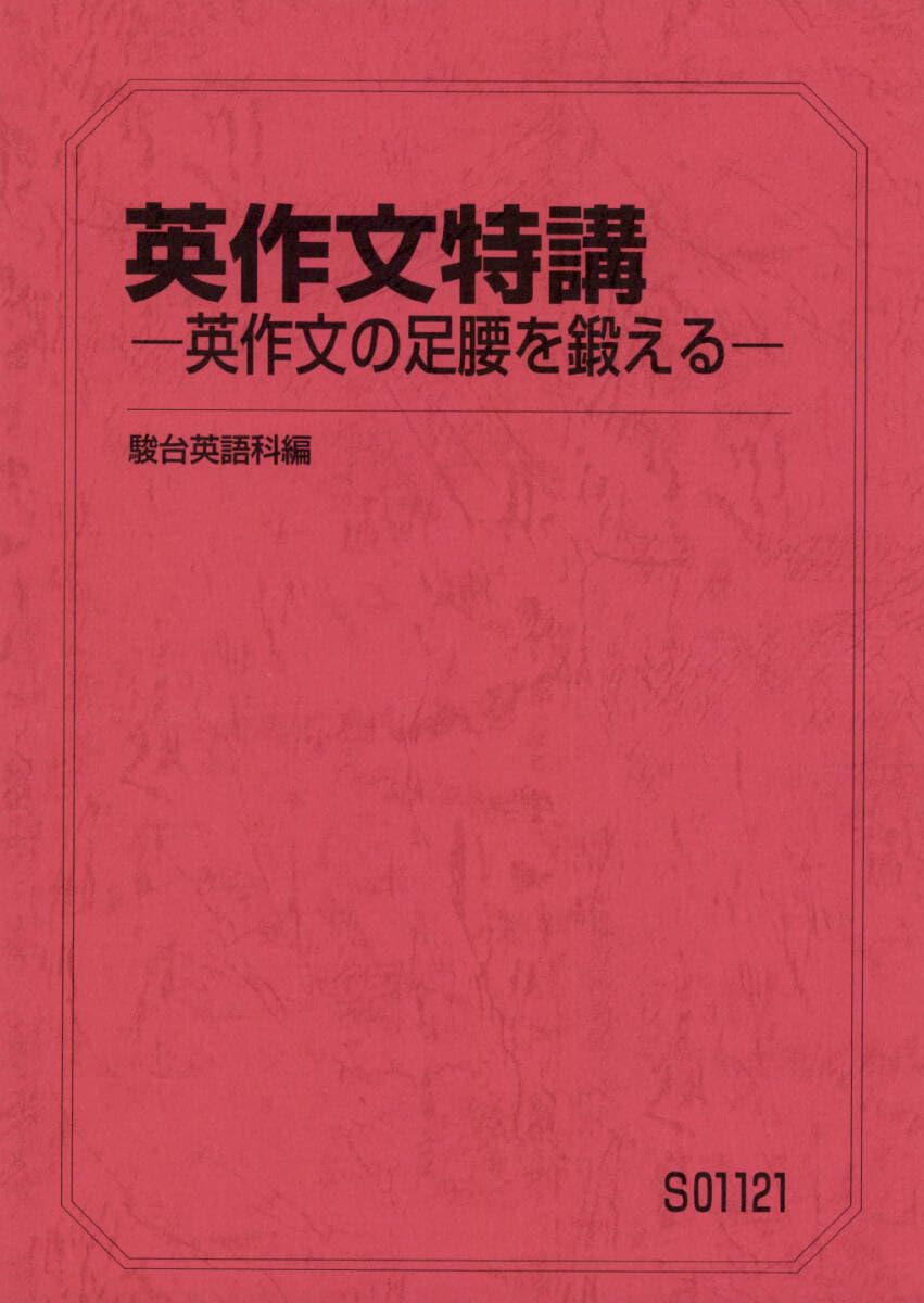 駿台 英作文対策 特別プリント集 上位クラス 竹岡広信先生 英語 鉄緑会