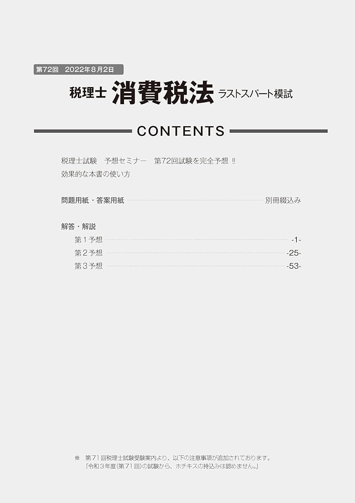 第72回税理士試験ラストスパート模試消費税法 | ネットスクール株式