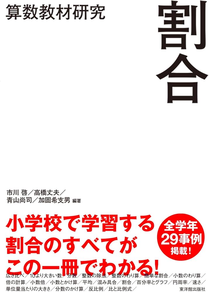 算数教材研究 割合 | 市川 啓, 高橋 丈夫, 加固 希支男, 小野 健太郎