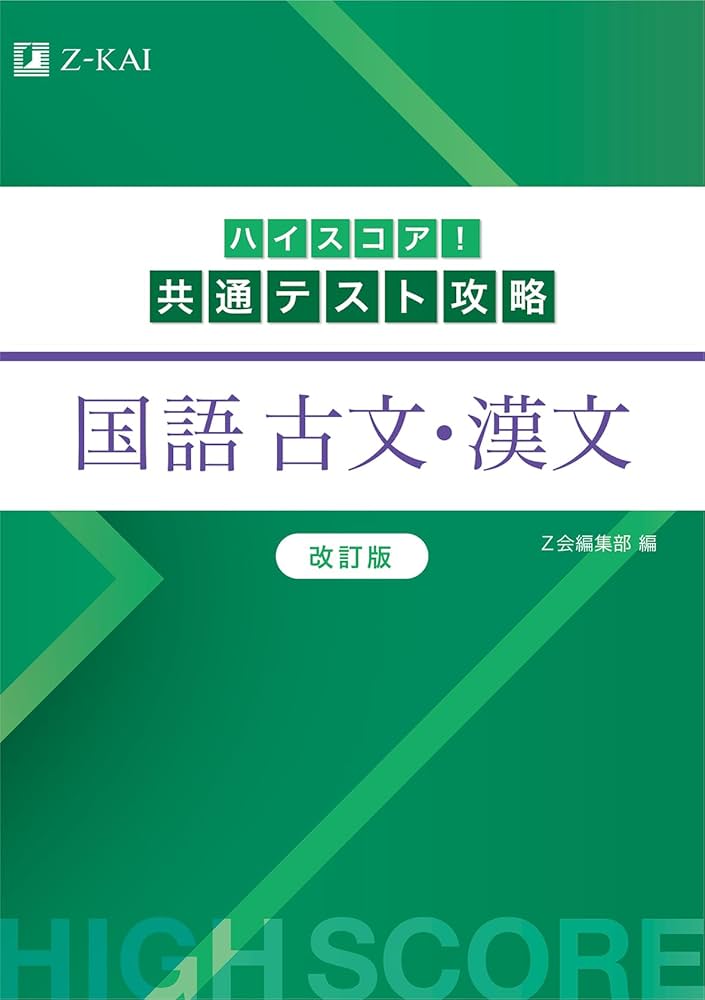 ハイスコア！共通テスト攻略 国語 古文・漢文 改訂版 | Z会編集部 |本