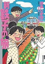 新・鉄子の旅（4） (IKKI COMIX) | ほあしかのこ, 村井美樹, 横見浩彦