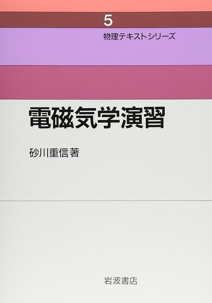 電磁気学演習 (物理テキストシリーズ 5) | 砂川 重信 |本 | 通販 | Amazon