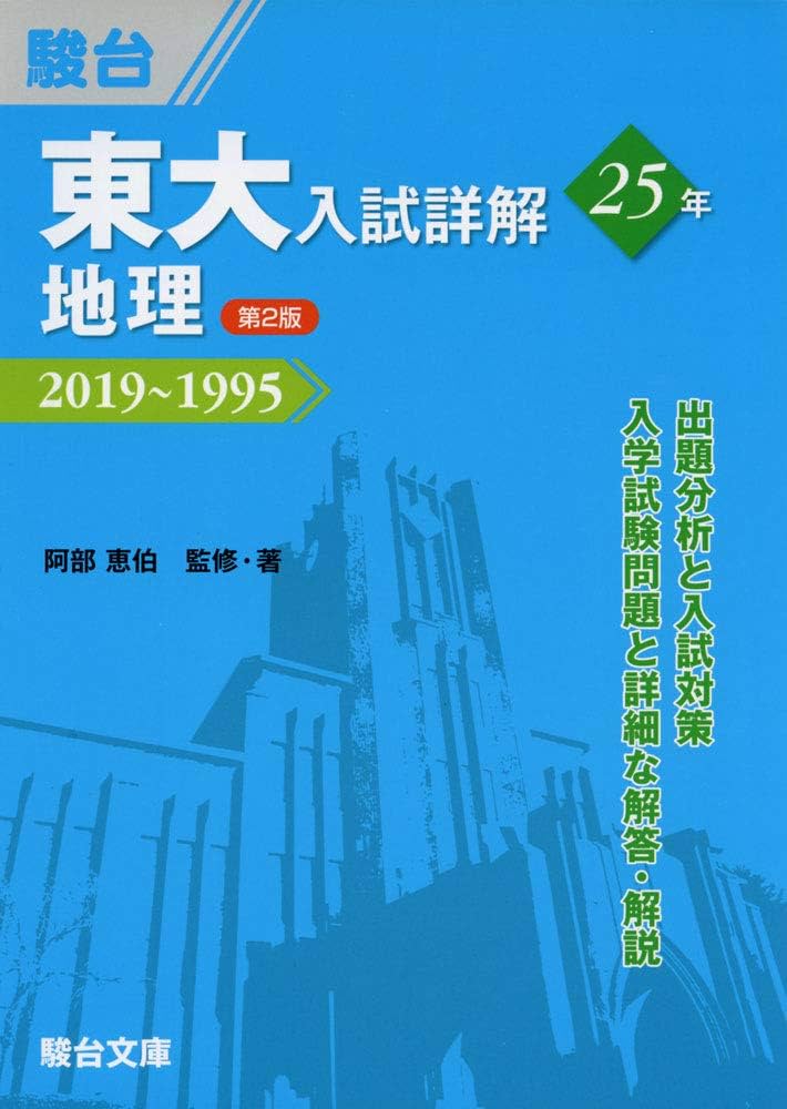 東大入試詳解25年 地理＜第2版＞－2019～1995 | 阿部 恵伯, 駿台予備