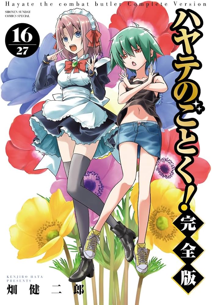 ハヤテのごとく! 完全版 (16) (少年サンデーコミックス) | 畑 健二郎