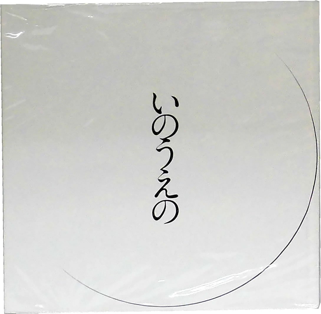 いのうえの 満月篇 三日月篇 いのうえの 最後のマンガ展 三日月篇/満月