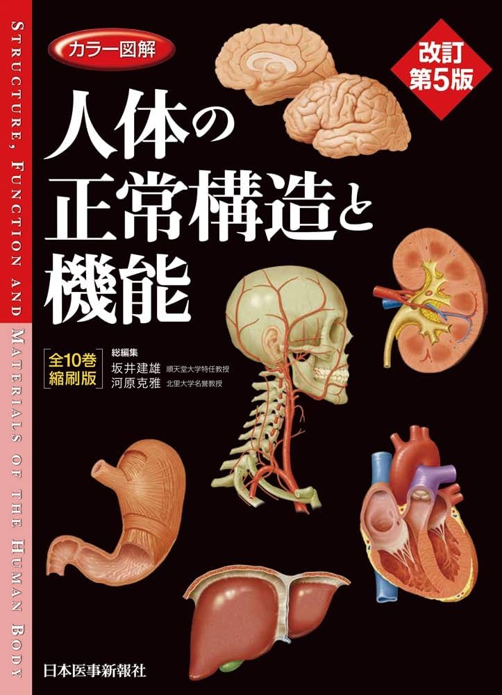 カラー図解 人体の正常構造と機能 【全10巻縮刷版】 改訂第5版 | 坂井