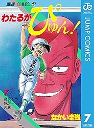 Amazon.co.jp: わたるがぴゅん！ 58 (ジャンプコミックスDIGITAL) 電子